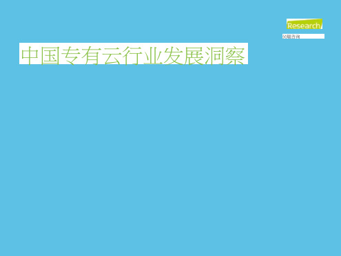 iR--2020年中国专有云行业发展洞察报告