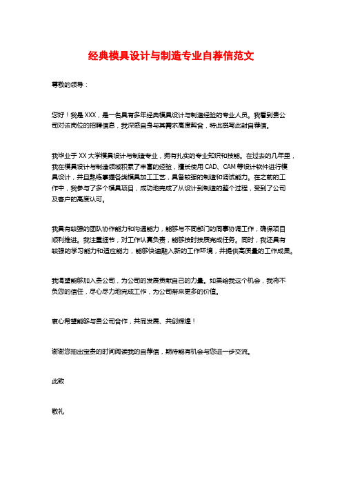 经典模具设计与制造专业自荐信范文