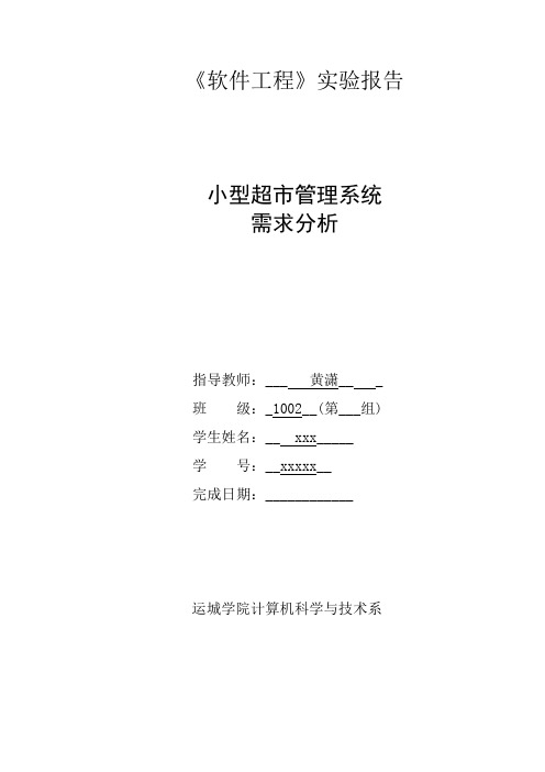 软件工程需求分析实验报告(小型超市管理系统)