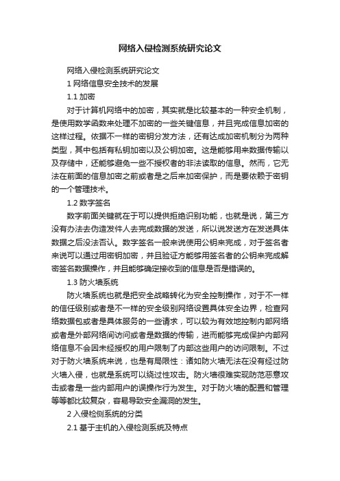 网络入侵检测系统研究论文