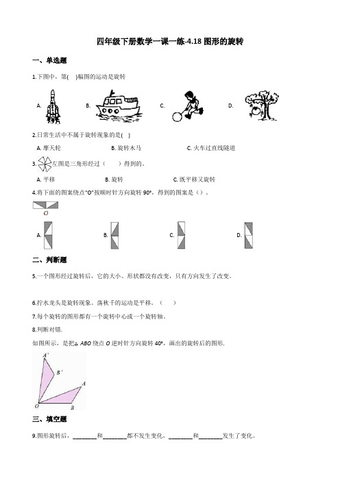 四年级下册数学一课一练-4.18图形的旋转 浙教版(含答案)