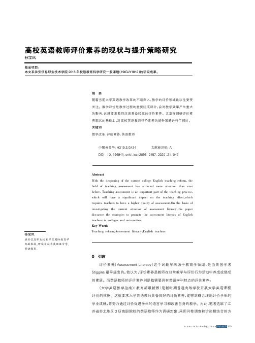 高校英语教师评价素养的现状与提升策略研究