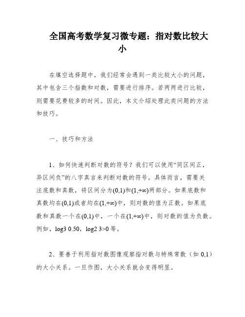 全国高考数学复习微专题：指对数比较大小