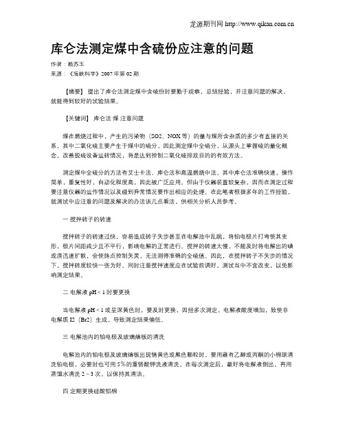 库仑法测定煤中含硫份应注意的问题