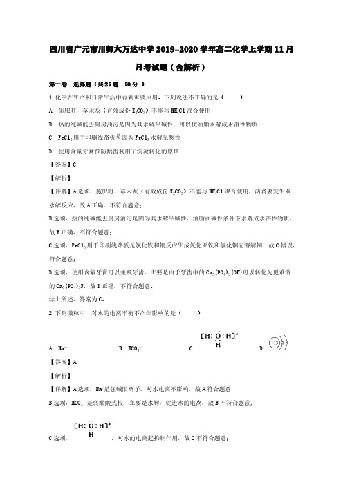 四川省广元市川师大万达中学2019-2020学年高二化学上学期11月月考试题(含解析)