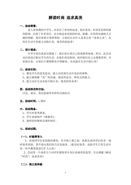 《解读时尚  追求真美》教案