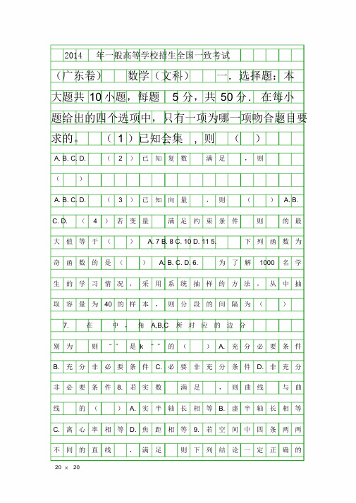 2014广东省高考数学试卷文