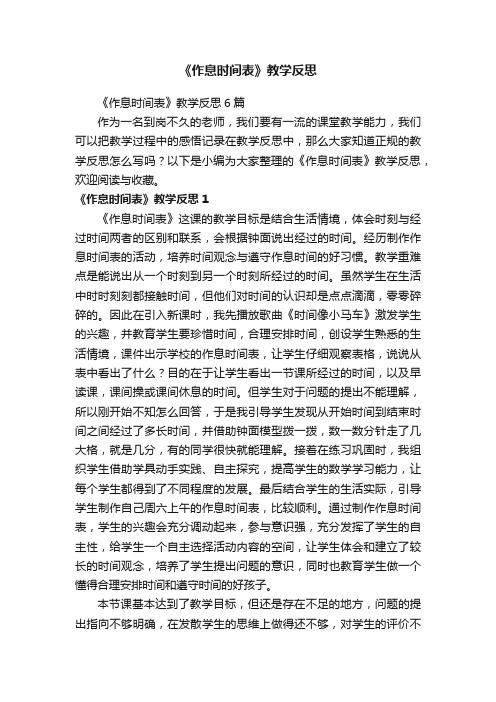 《作息时间表》教学反思6篇