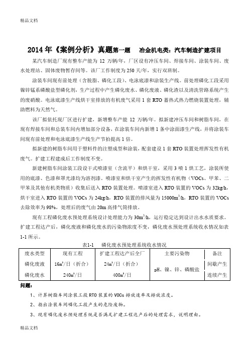 最新环评师考试案例分析真题+评分标准(a4版)(2015-4-15)资料