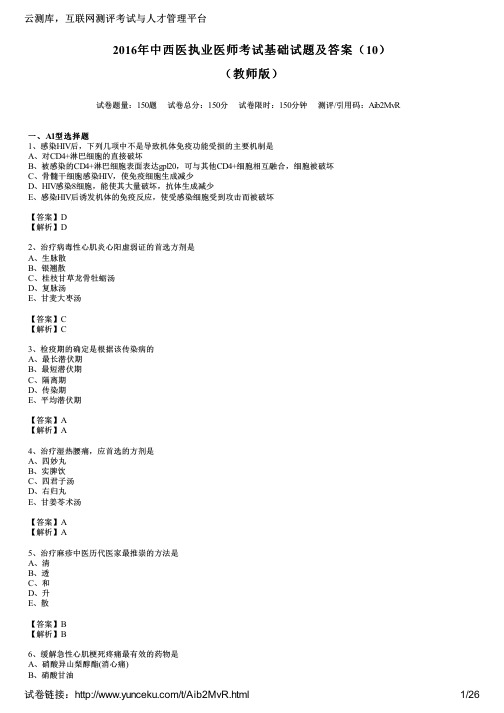 2016年中西医执业医师考试基础试题及答案(10)(教师版)