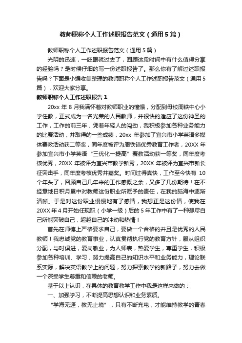 教师职称个人工作述职报告范文（通用5篇）