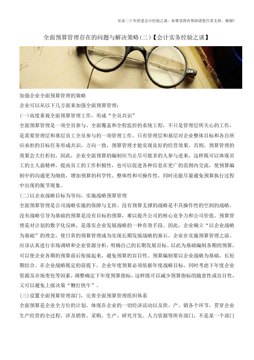 全面预算管理存在的问题与解决策略(二)【会计实务经验之谈】