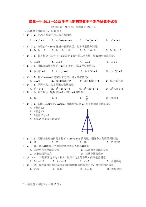 汉源一中20112012学年度初三数学上册期中试题及答案