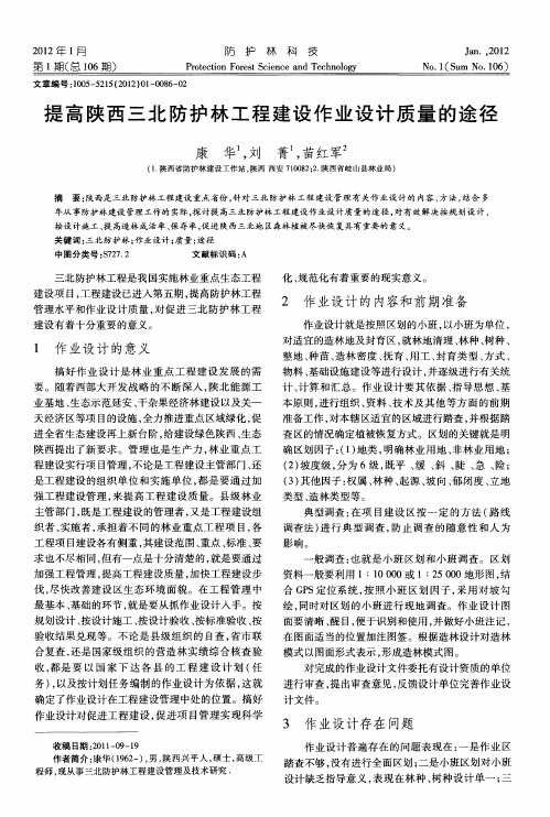 提高陕西三北防护林工程建设作业设计质量的途径