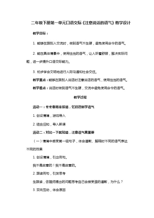 二年级下册第一单元口语交际《注意说话的语气》教学设计