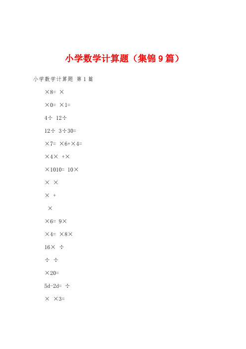 小学数学计算题(集锦9篇)