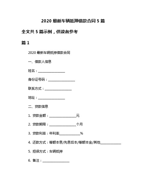 2020最新车辆抵押借款合同5篇