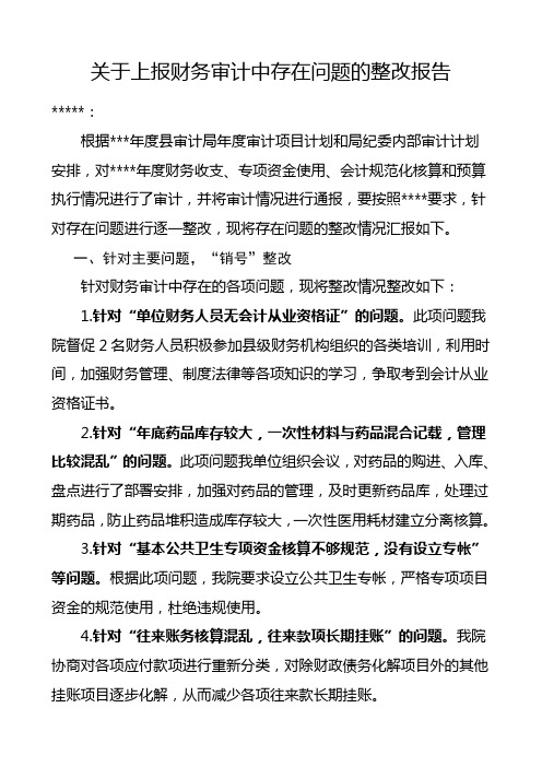 关于财务审计存在问题的整改报告