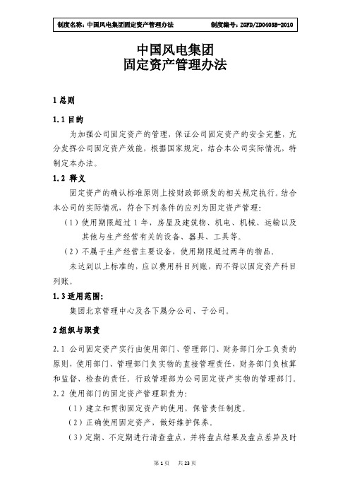 中国风电集团固定资产管理办法