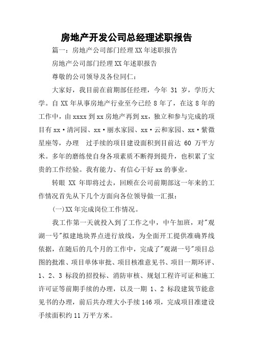 房地产开发公司总经理述职报告