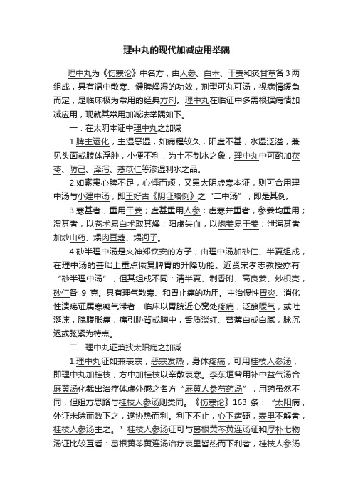 理中丸的现代加减应用举隅