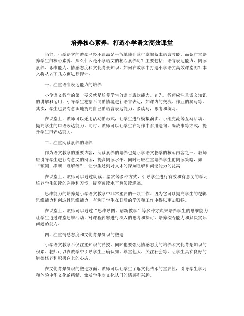 培养核心素养,打造小学语文高效课堂