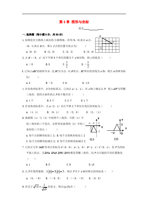 浙教版数学八年级上册第四章《图形与坐标》单元测试