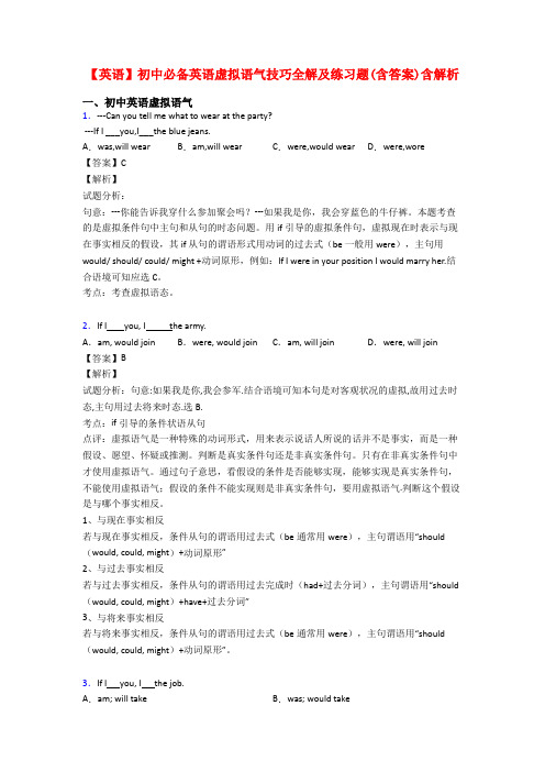 【英语】初中必备英语虚拟语气技巧全解及练习题(含答案)含解析