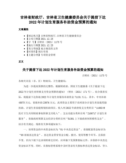 吉林省财政厅、吉林省卫生健康委员会关于提前下达2022年计划生育服务补助资金预算的通知