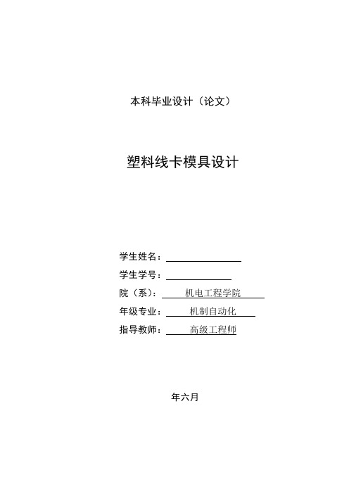 模具毕业设计77塑料线卡毕业设计