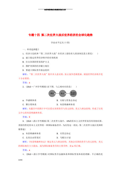 高中历史学业水平测试复习 专题十四 第二次世界大战后世界经济的全球化趋势学业水平过关