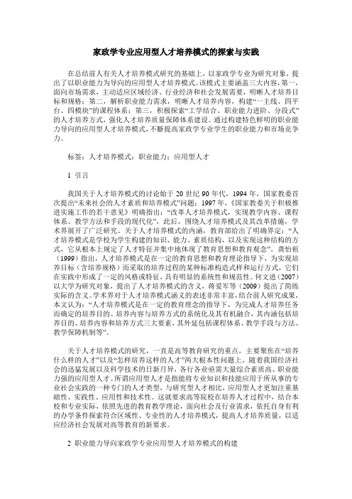 家政学专业应用型人才培养模式的探索与实践