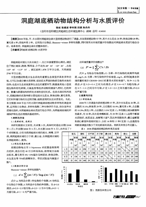 洞庭湖底栖动物结构分析与水质评价