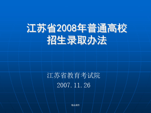 江苏省2008年普通高校招生录取办法312.ppt