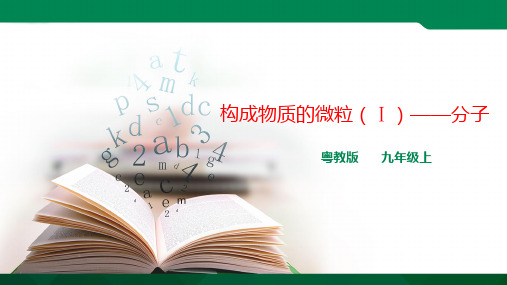 构成物质的微粒（Ⅰ）—分子（ppt）