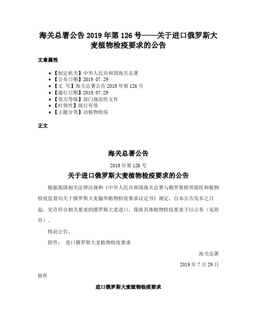 海关总署公告2019年第126号——关于进口俄罗斯大麦植物检疫要求的公告