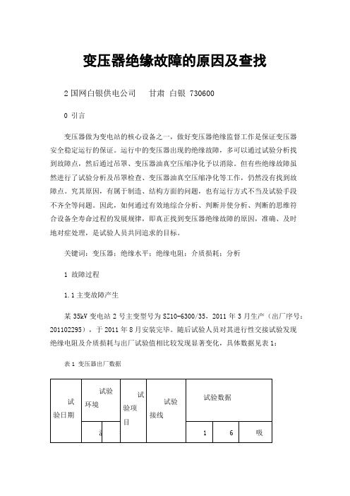 变压器绝缘故障的原因及查找