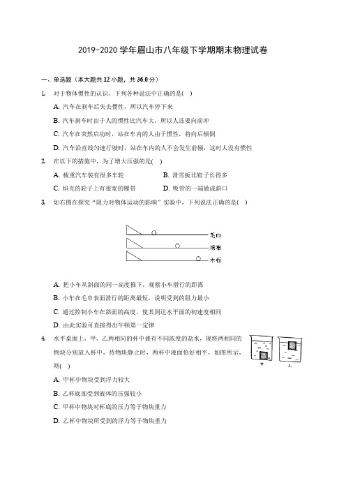 2019-2020学年眉山市八年级下学期期末物理试卷(含答案解析)