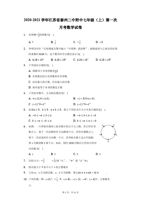 2020-2021学年江苏省泰州二中附中七年级(上)第一次月考数学试卷(附答案详解)