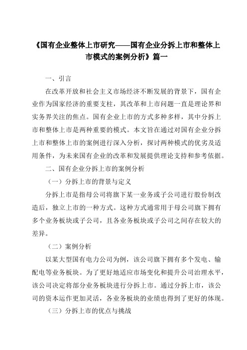 《2024年国有企业整体上市研究——国有企业分拆上市和整体上市模式的案例分析》范文