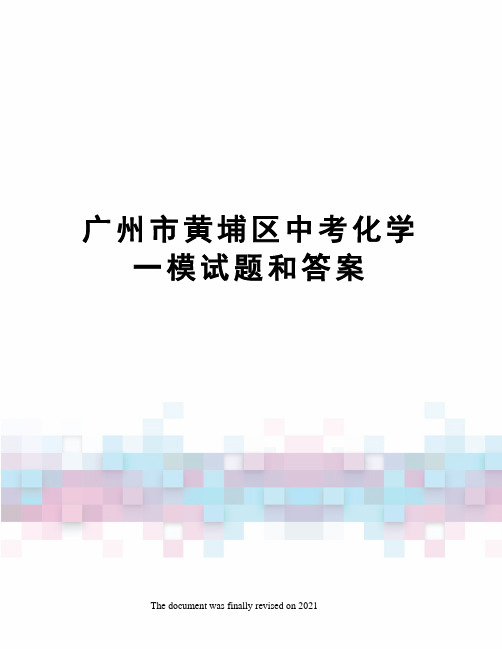 广州市黄埔区中考化学一模试题和答案