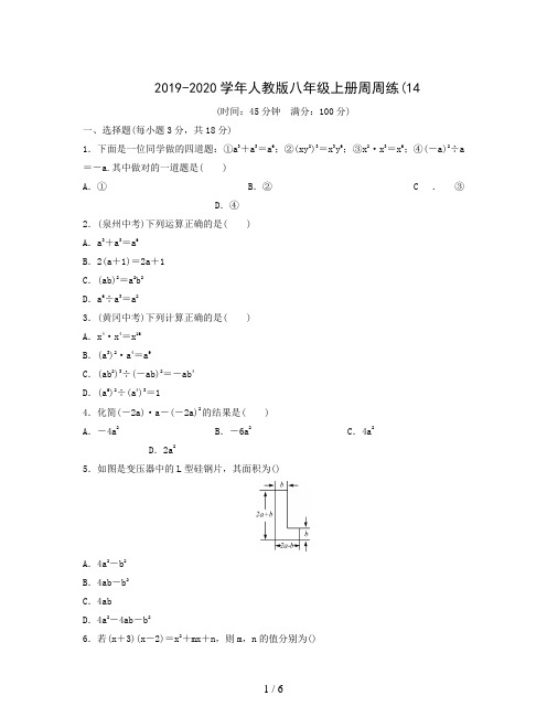 2019-2020学年人教版八年级上册周周练(14
