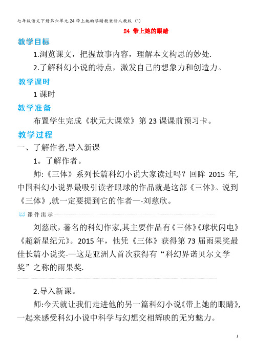 七年级语文下册第六单元24带上她的眼睛教案 (1)