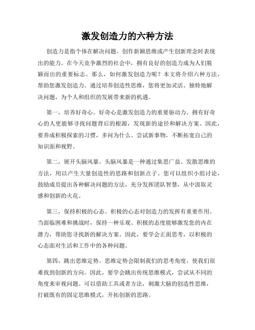 激发创造力的六种方法