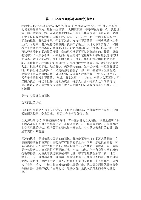 心灵深处的记忆作文600字