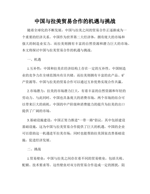 中国与拉美贸易合作的机遇与挑战