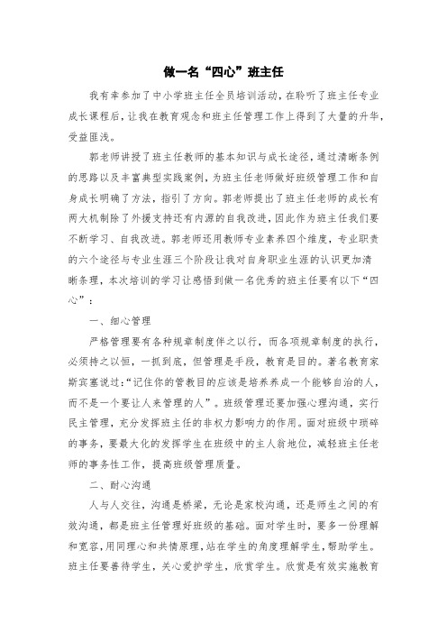 中小学教师班主任全员培训学习心得