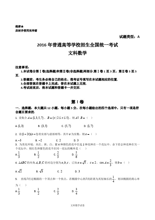 2016年全国高考文科数学试题及解析全国卷I(精品文档)_共12页