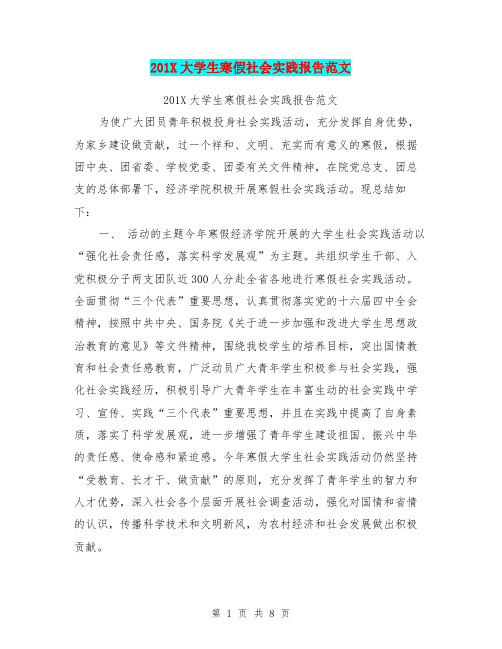 201X大学生寒假社会实践报告范文