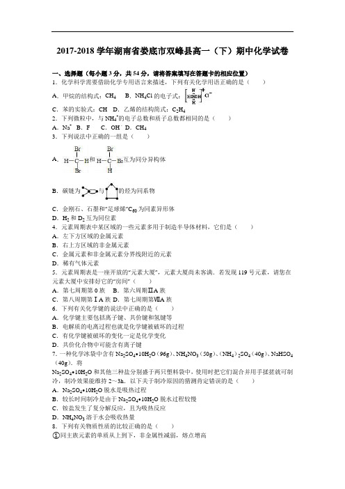 湖南省娄底市双峰县2017-2018学年高一下学期期中化学试卷 Word版含解析